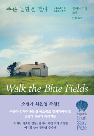 [국내도서] 푸른 들판을 걷다