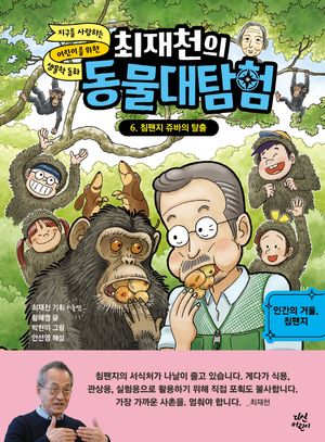 최재천의 동물대탐험 6: 침팬지 쥬바의 탈출