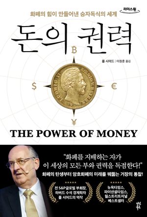 [국내도서] 돈의 권력(큰글자도서)