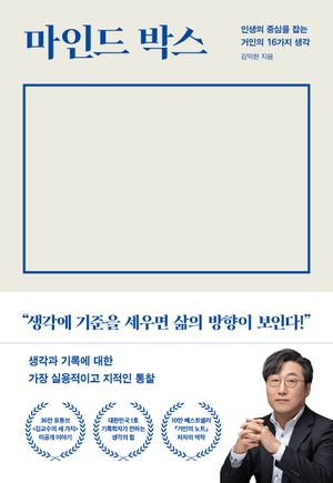 [국내도서] 마인드 박스