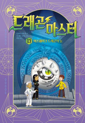 드래곤 마스터 13: 어스퀘이크 드래곤의 눈