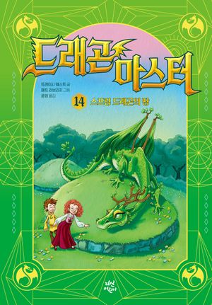 드래곤 마스터 14: 스프링 드래곤의 땅