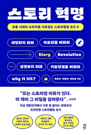 [국내도서] 스토리 혁명