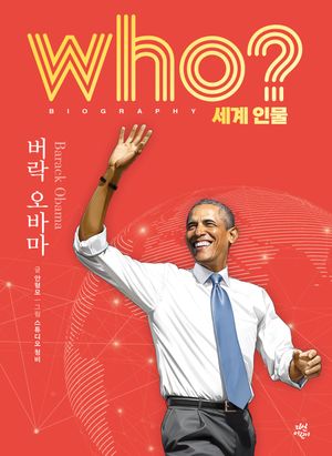 who? 세계 인물 버락 오바마