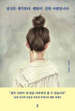 [국내도서] 당신은 생각보다 멘탈이 강한 사람입니다