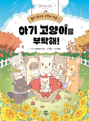 [국내도서] 별이 빛나는 고양이 마을 2: 아기 고양이를 부탁해!