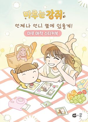 언제나 언니 옆에 있을게! 마루 애착 스티커북