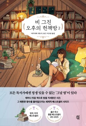 비 그친 오후의 헌책방 2