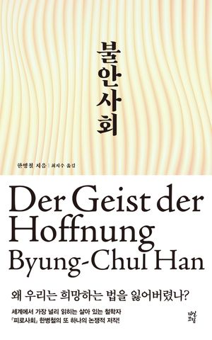 [국내도서] 불안 사회