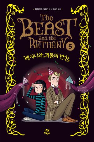 [국내도서] 베서니와 괴물의 만찬