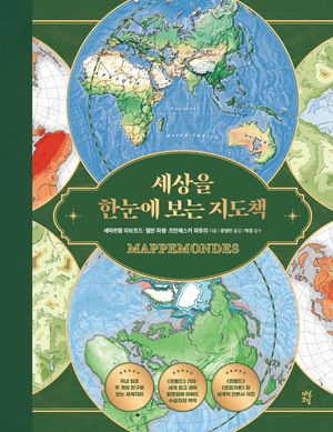 [국내도서] 세상을 한눈에 보는 지도책