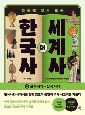 [eBook] 한국사 대 세계사 1