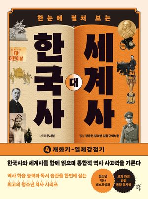 [eBook] 한국사 대 세계사 4
