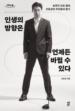 [국내도서] 인생의 방향은 언제든 바뀔 수 있다(큰글자도서)