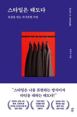 [국내도서] 스타일은 태도다