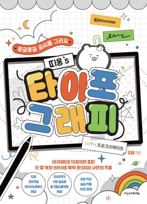 [국내도서] 띠웅의 타이포그래피 with 프로크리에이트