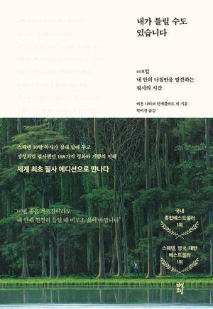 [국내도서] 내가 틀릴 수도 있습니다