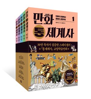 만화 통세계사 세트