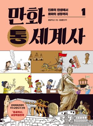 만화 통세계사 1: 인류의 탄생에서 로마의 성장까지