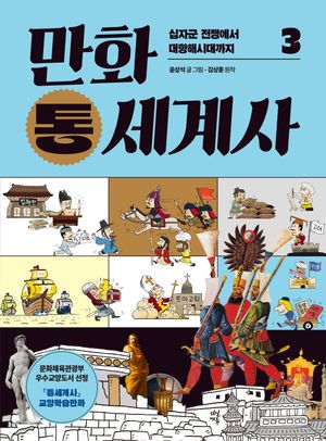 만화 통세계사 3: 십자군 전쟁에서 대항해시대까지