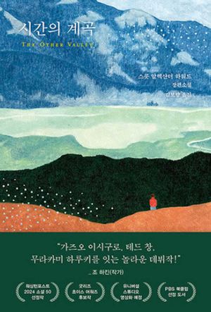 시간의 계곡