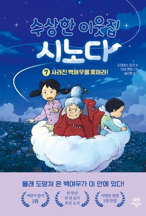 수상한 이웃집 시노다 7: 사라진 백여우를 쫓아라!