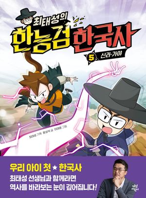 최태성의 한능검 한국사 5: 신라·가야