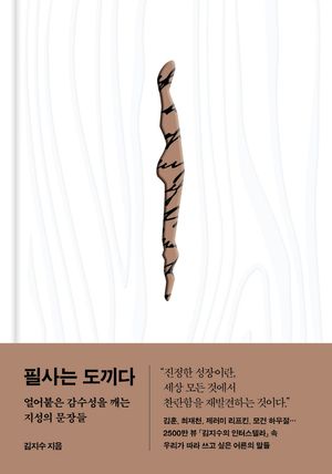 [국내도서] 필사는 도끼다