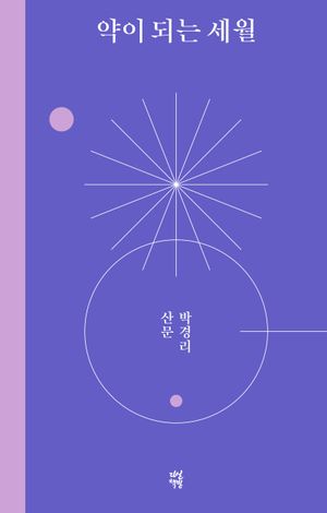 약이 되는 세월