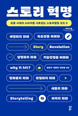 [국내도서] 스토리 혁명(큰글자도서)