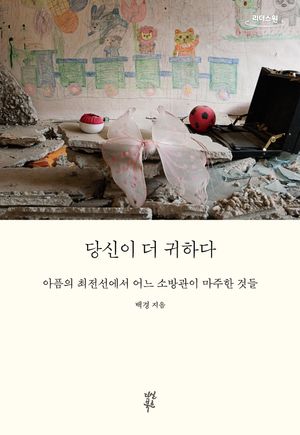 [국내도서] 당신이 더 귀하다(큰글자도서)