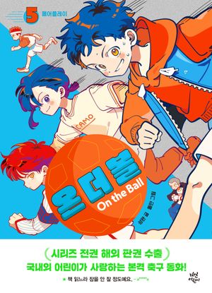 온 더 볼 5