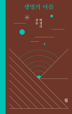 생명의 아픔