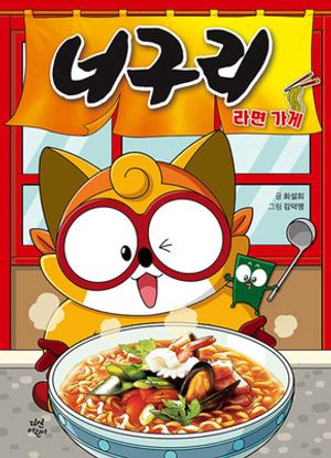 너구리 라면 가게