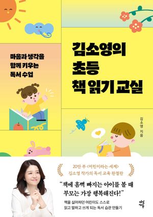 [eBook] 김소영의 초등 책 읽기 교실