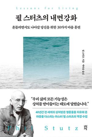 [국내도서] 필 스터츠의 내면강화