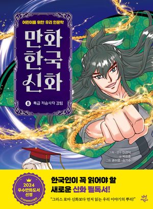 만화 한국 신화 8: 특급 저승사자 강림