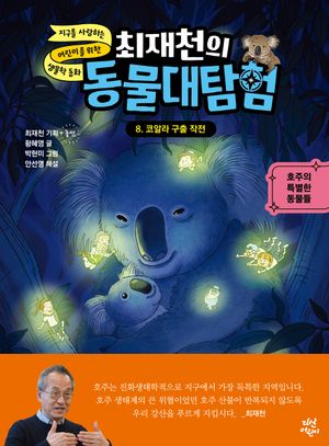최재천의 동물대탐험 8: 코알라 구출 작전