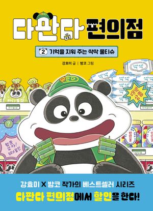 다판다 편의점 2: 기억을 지워 주는 싹싹 물티슈