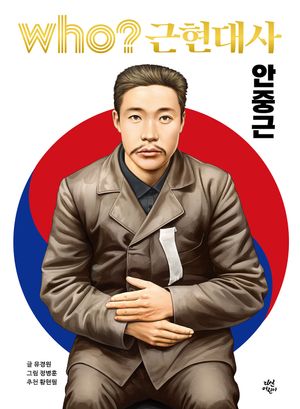 [국내도서] who? 근현대사: 안중근