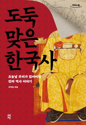 도둑맞은 한국사(큰글자도서)