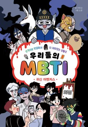 [국내도서] 우리들의 MBTI 외전 :귀신 어벤저스