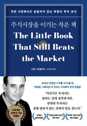 [국내도서] 주식시장을 이기는 작은 책