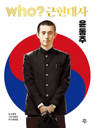 Who? 근현대사 윤동주