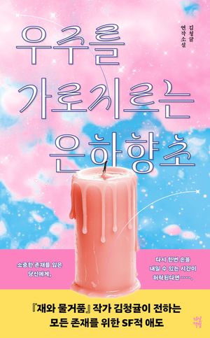 우주를 가로지르는 은하향초