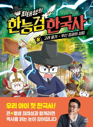 최태성의 한능검 한국사 8: 고려 중기-무신 정권의 성립