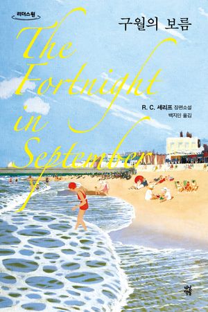 [국내도서] 구월의 보름(큰글자도서)