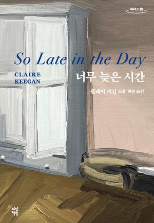너무 늦은 시간(큰글자도서)