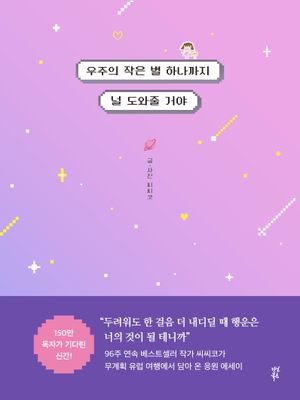 [국내도서] 우주의 작은 별 하나까지 널 도와줄 거야