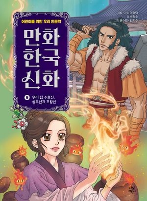 만화 한국 신화 9: 우리 집 수호신, 성주신과 조왕신